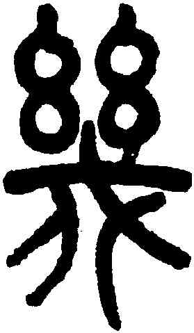 幾,吳大澂,書法字典